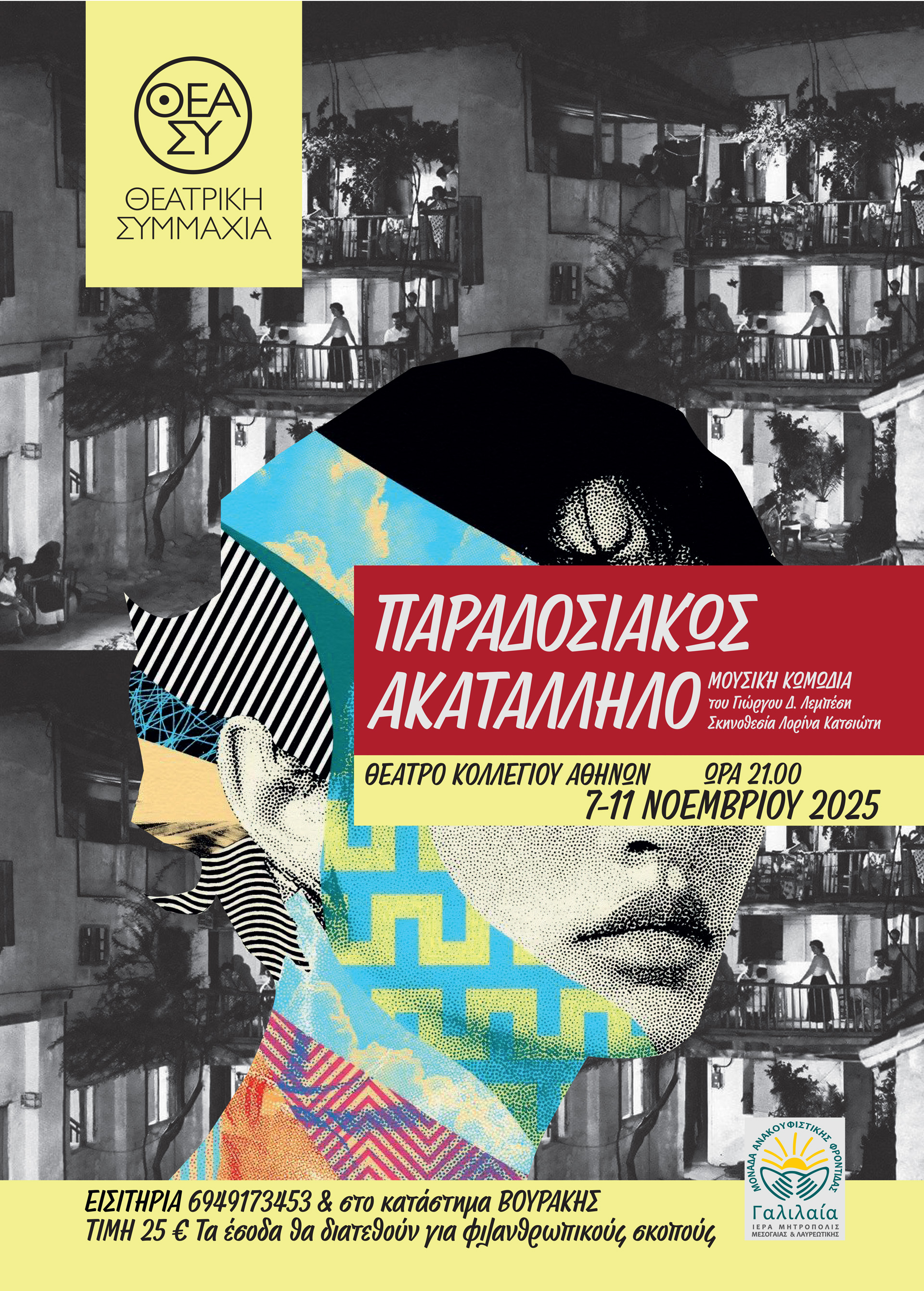 ΠΑΡΑΔΟΣΙΑΚΩΣ ΑΚΑΤΑΛΛΗΛΟ